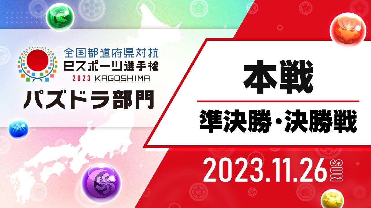 【本戦［準決勝・決勝戦］】全国都道府県対抗eスポーツ選手権 2023 KAGOSHIMA パズドラ部門
