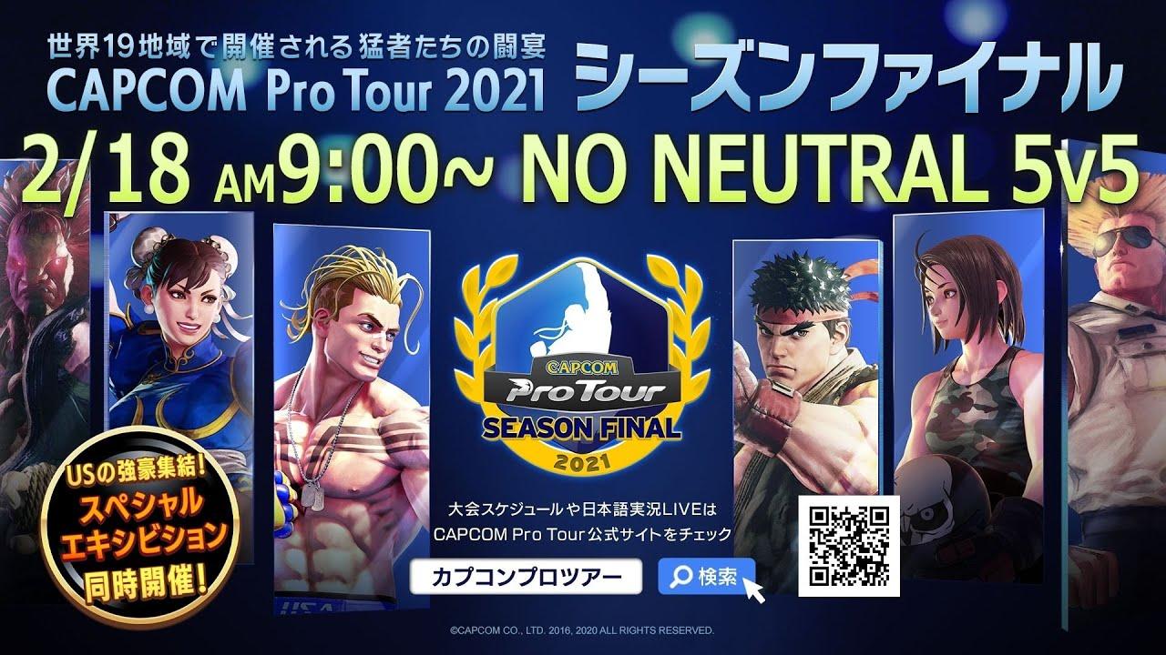 [ 日本語実況 ] CAPCOM Pro Tour 2021 シーズンファイナル Day① - NO NEUTRAL - 5 vs 5 エキシビションマッチ