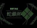 【BBTAG】　蛇鎖杯（＃69) ルーレットのみ