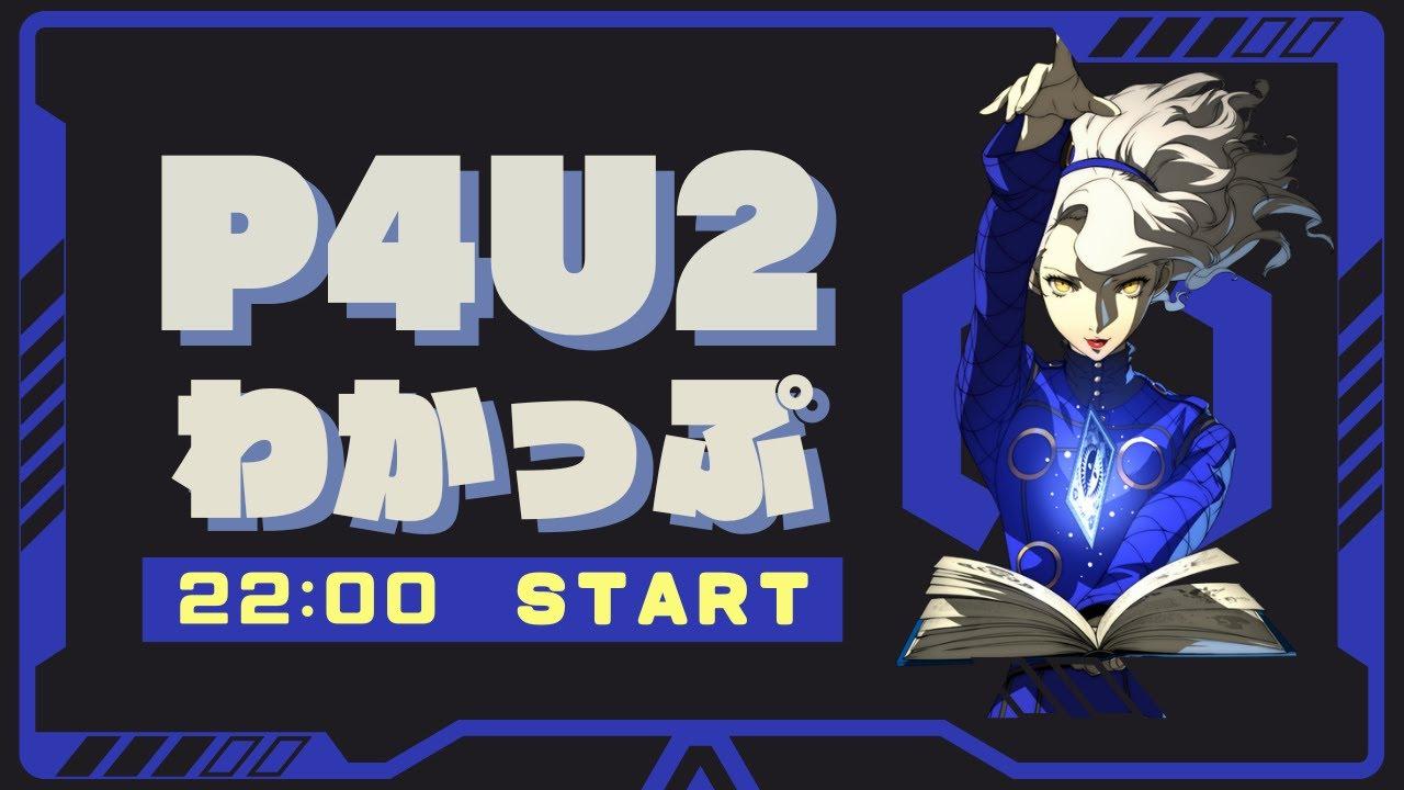 【P4U2】わかっぷ #6【2025/4/5】