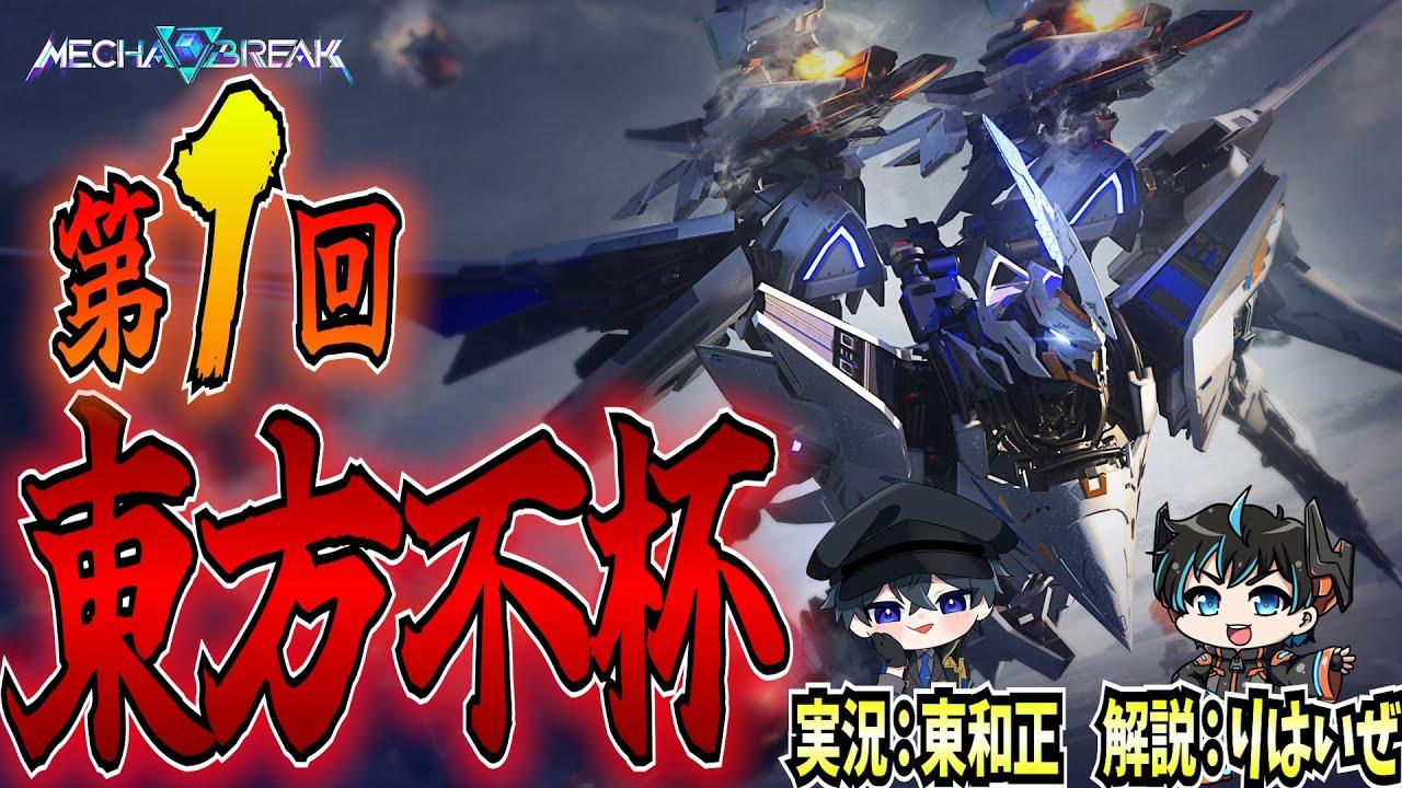 【MechaBREAK大会】第1回東方不杯inメカブレイク！最速最強の称号を手にするのは！？※本配信枠【東和正/りはいぜ】