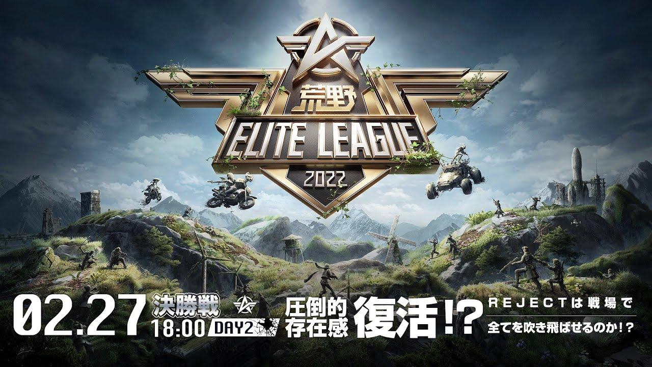 2/27（日） 18:00配信『荒野ELITE LEAGUE』２月決勝戦DAY2 #KEL 圧倒的存在感復活！？REJECTは戦場で全てを吹き飛ばせるのか！？
