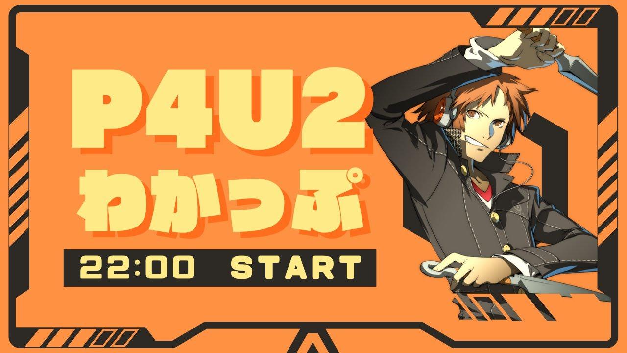 【P4U2】わかっぷ #31【2025/11/08】