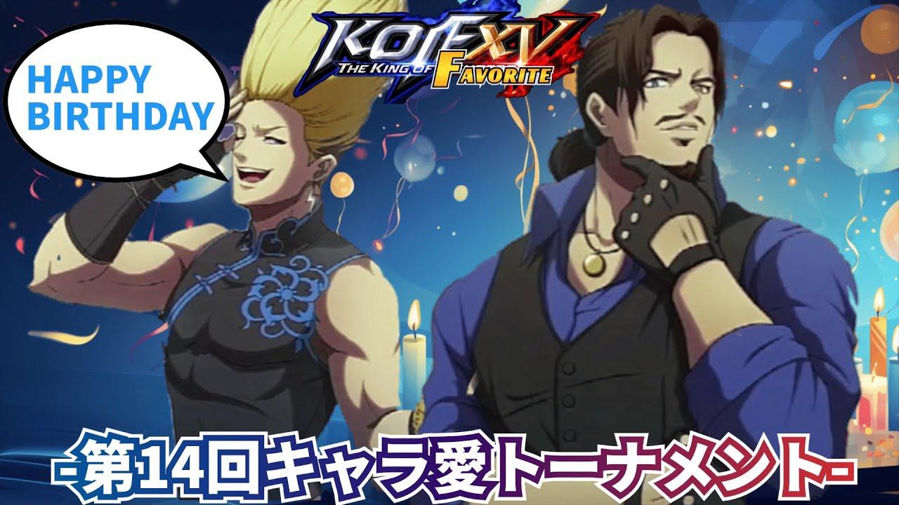【KOF15】第14回 THE KING OF FAVORITE-キャラ愛トーナメント-