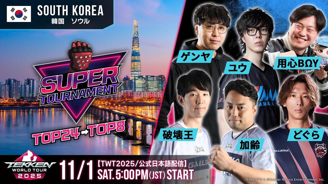 【#TWT2025/公式日本語配信】SOOP Super Tournament 2025(Day1 TOP24)