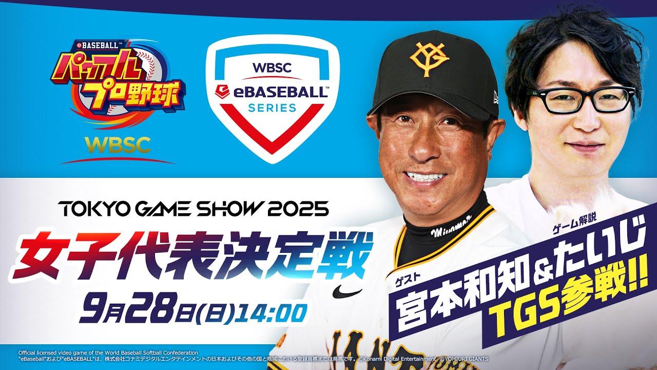 『WBSC eBASEBALL™パワフルプロ野球』WBSC eBaseball™ シリーズ 女子代表決定戦【TGS2025】