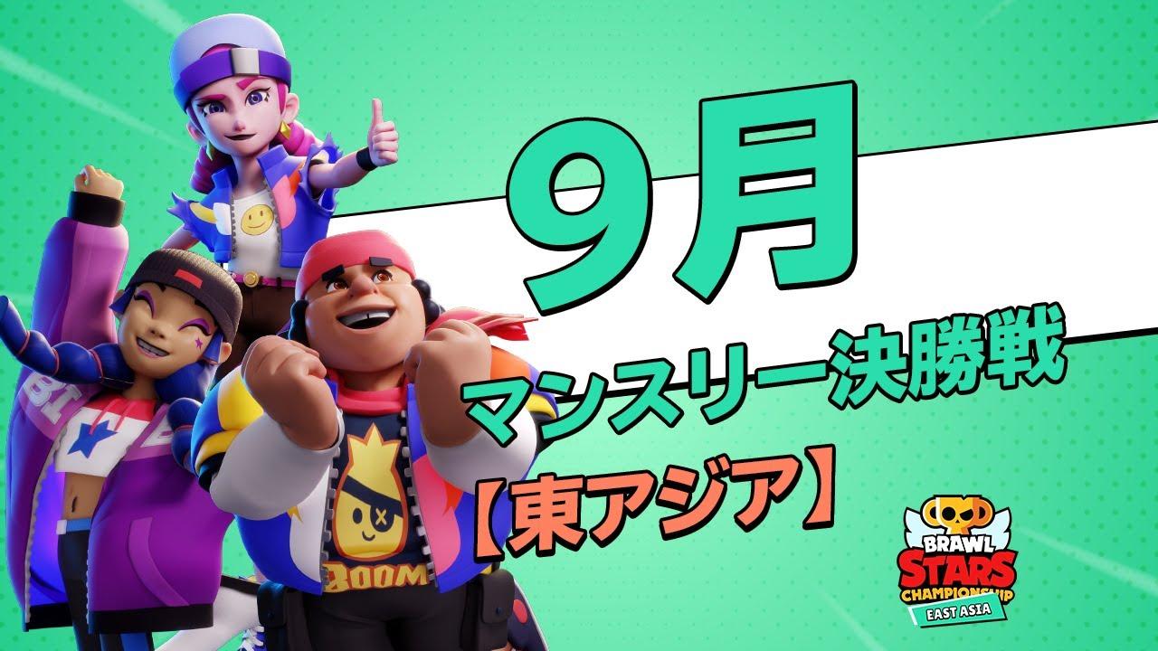 【ブロスタ チャンピオンシップ 2021】東アジア 9月マンスリー決勝戦