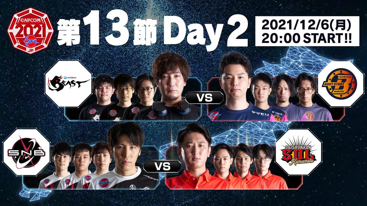 「ストリートファイターリーグ: Pro-JP 2021」第13節 Day2 & SFL:プレイバック！- タイムスタンプ(チャプター)