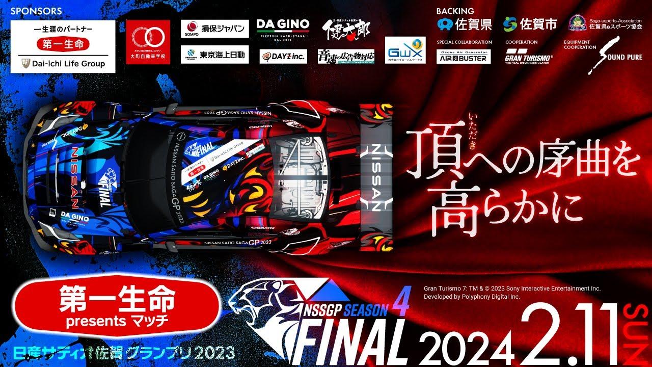 【GT７】グランツーリスモ日産サティオ佐賀グランプリ２０２３シーズン４ファイナル！