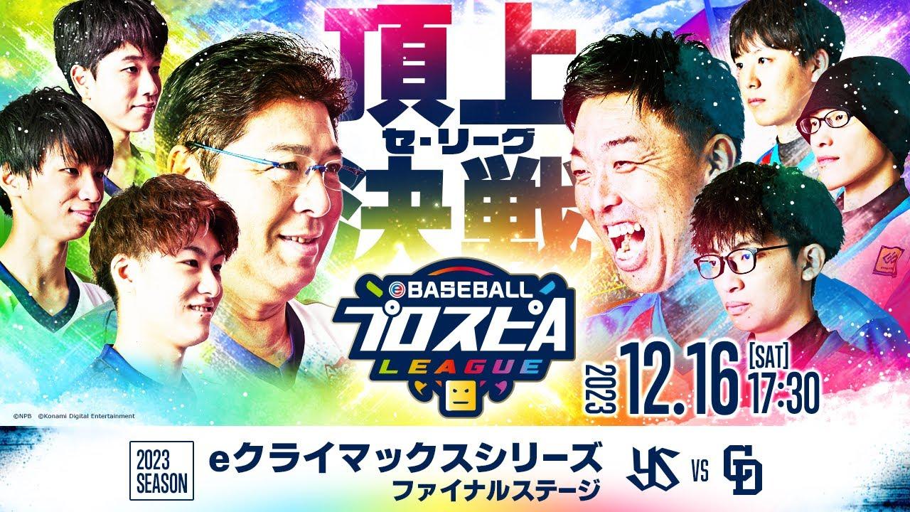 【スピリーグ2023】セ・リーグ eクライマックスシリーズ ファイナルステージ／eBASEBALLプロスピAリーグ#12 【出演】#乃木坂46 黒見明香 #乃木坂野球部 #スピリーグ #プロスピA