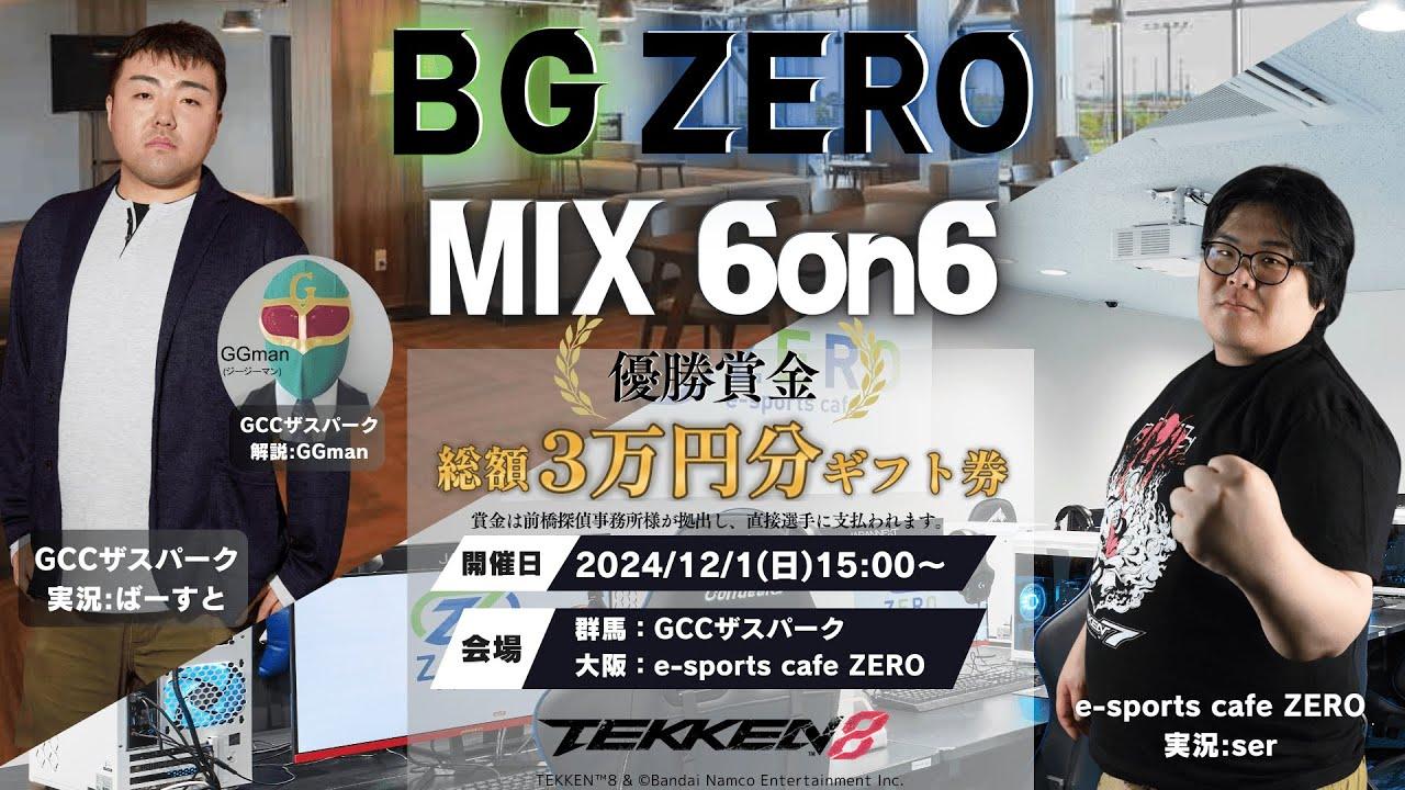 【鉄拳8】「BG ZERO MIX 6on6 」群馬×大阪合同オフライン大会！in 群馬会場GCCザスパーク