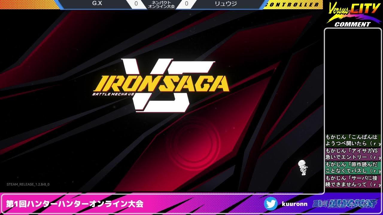 第1回ハンターハンター&第6回アイアンサーガVSオンライン大会20250726