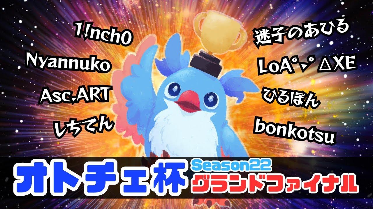 【AutoChess / オートチェス】オトチェ杯グランドファイナル！season22