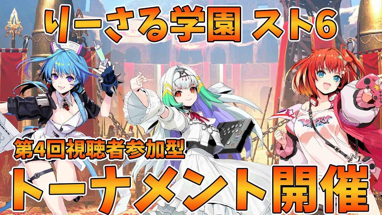 【りーさる学園】『スト6』第4回りーさるトーメント【視聴者参加型】