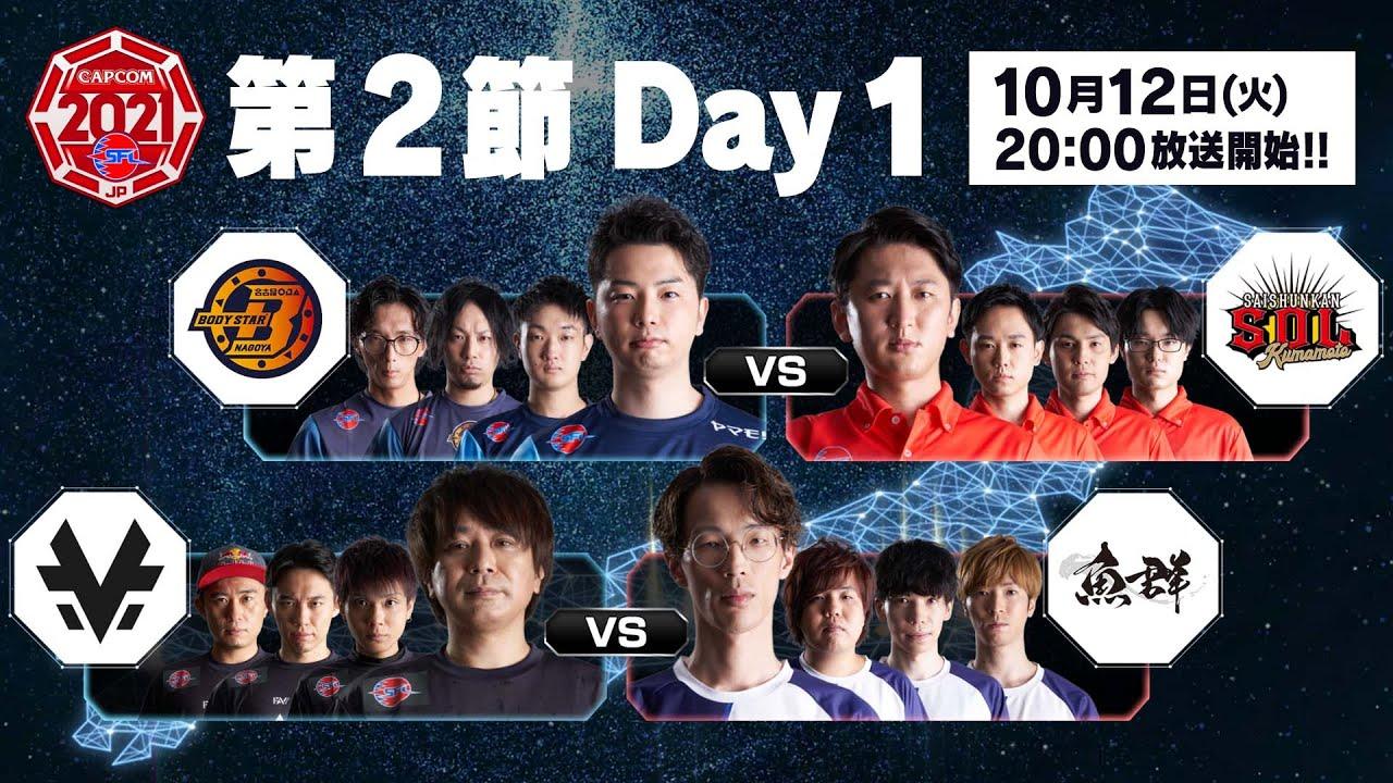 「ストリートファイターリーグ: Pro-JP 2021」第2節 Day1 - タイムスタンプ追加