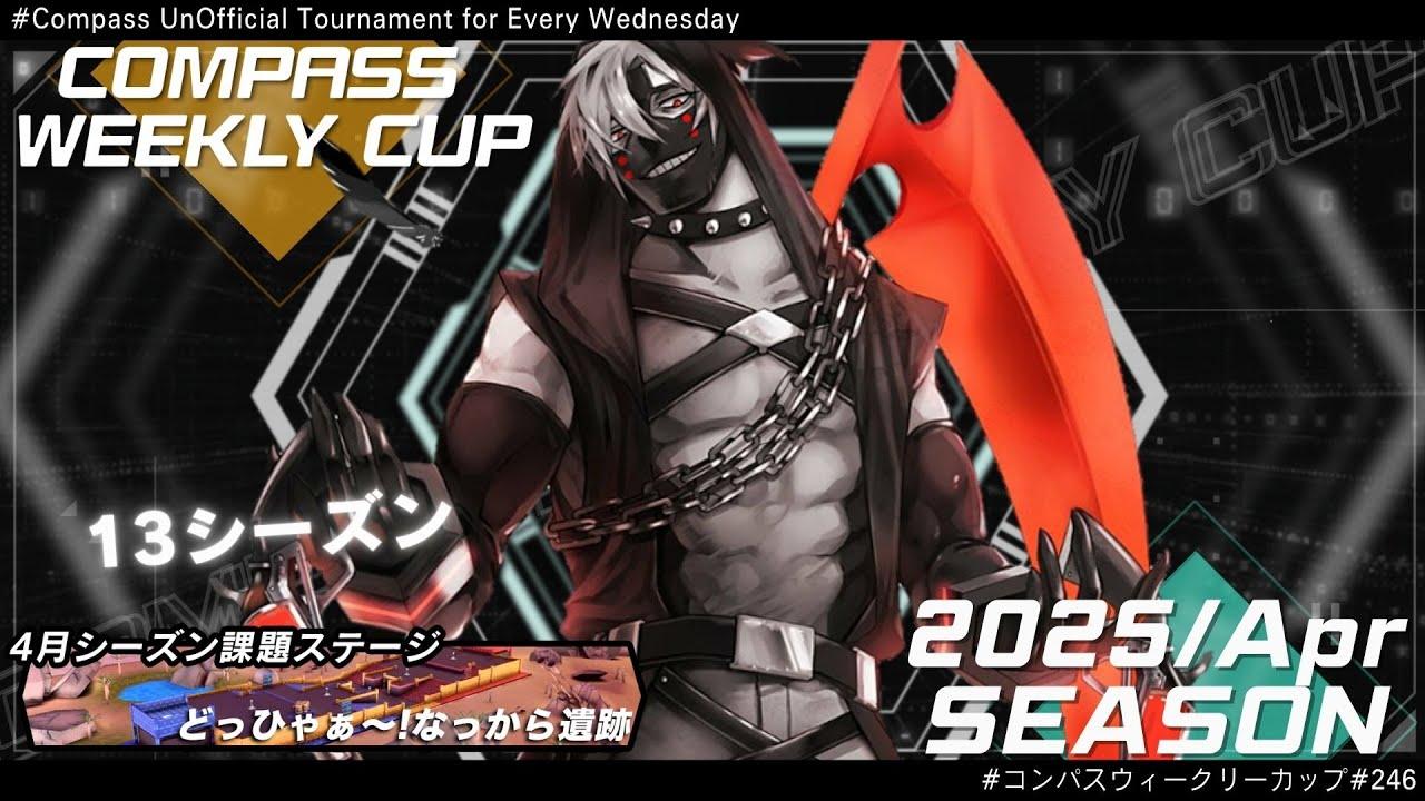 第246回 #コンパス ウィークリーカップ 大会配信【非公式大会】