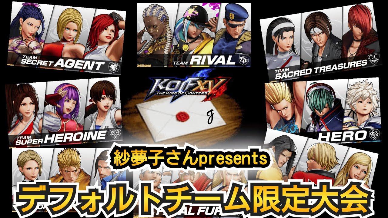 【KOF15】紗夢子presents！デフォルトチーム限定大会