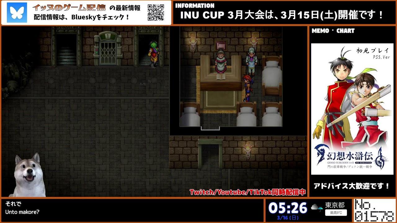 幻想水滸伝Ⅰ&Ⅱリマスター 初見プレイ（Twitch同時配信）