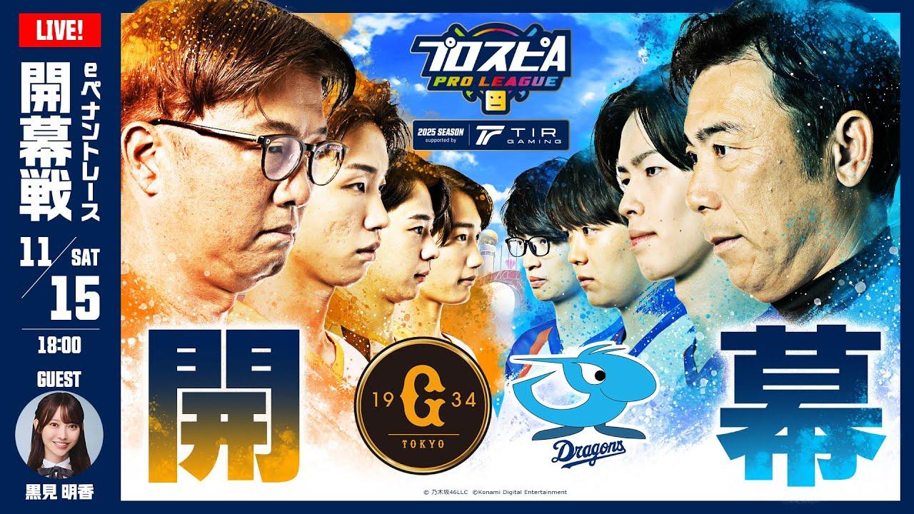 【スピリーグ2025】開幕戦「巨人 vs 中日」 / プロスピA プロリーグ #03