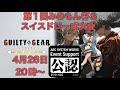 【GGST】第1回みのもん杯S