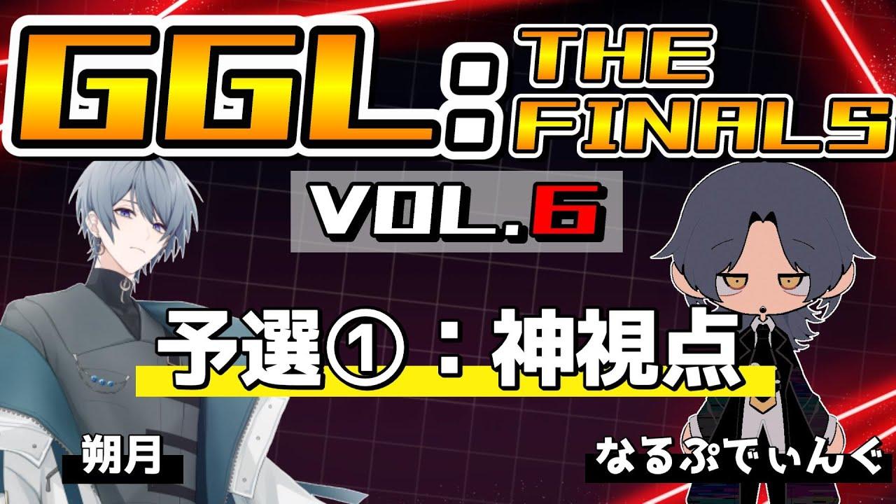 【GGL:THE FINALS VOL.6】予選①：神視点配信＜朔月・なるぷでぃんぐ＞