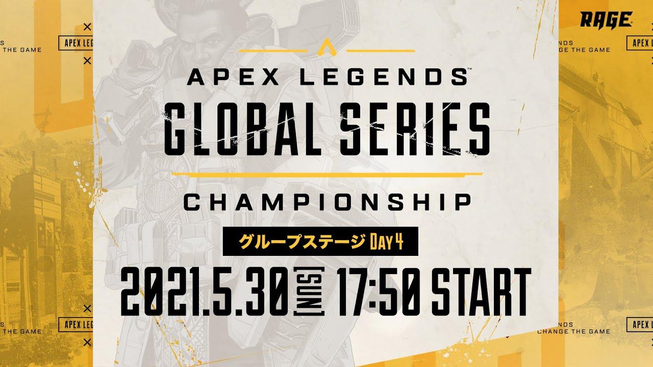 Apex Legends Global Series Championship グループステージ Day4 – APAC North