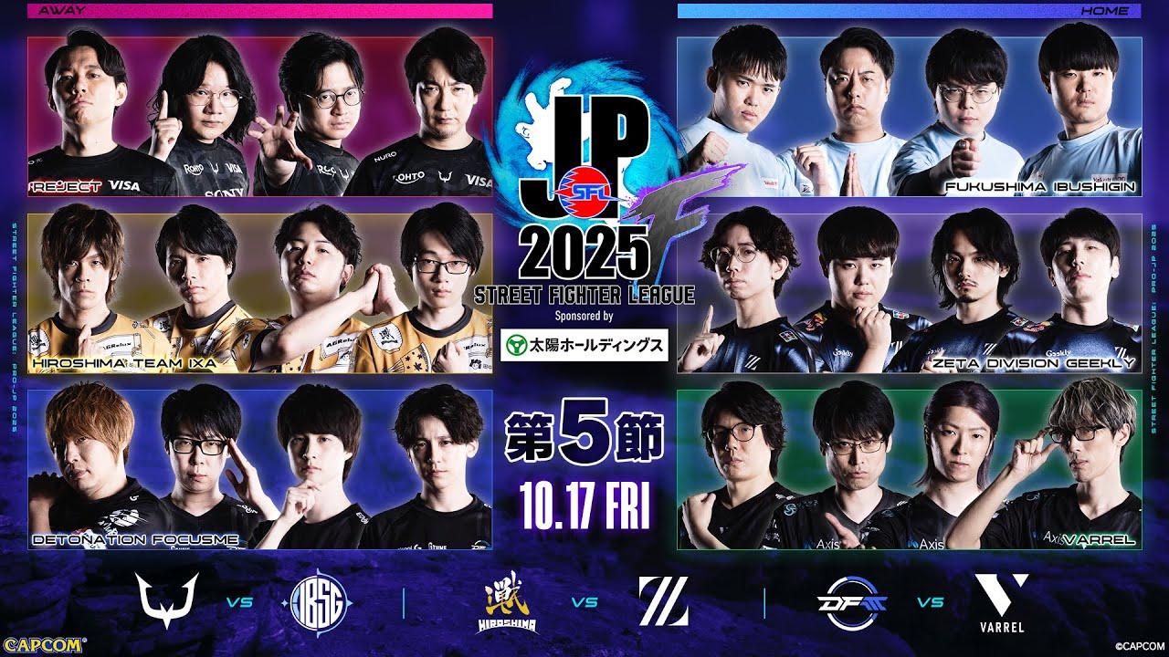 「ストリートファイターリーグ: Pro-JP 2025」Division F 第5節　☆☆18時40分より初心者必見！SFリーグ: ウォームアップ☆☆