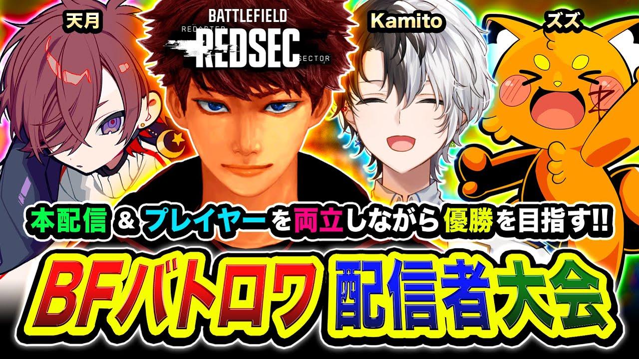 本配信【BFバトロワ大会】キタ！勝つぞ！賑やかな4人チームで優勝を目指して全力で行くゾぉお！ Kamito, 天月, ズズ【ハセシン】Battlefield REDSEC