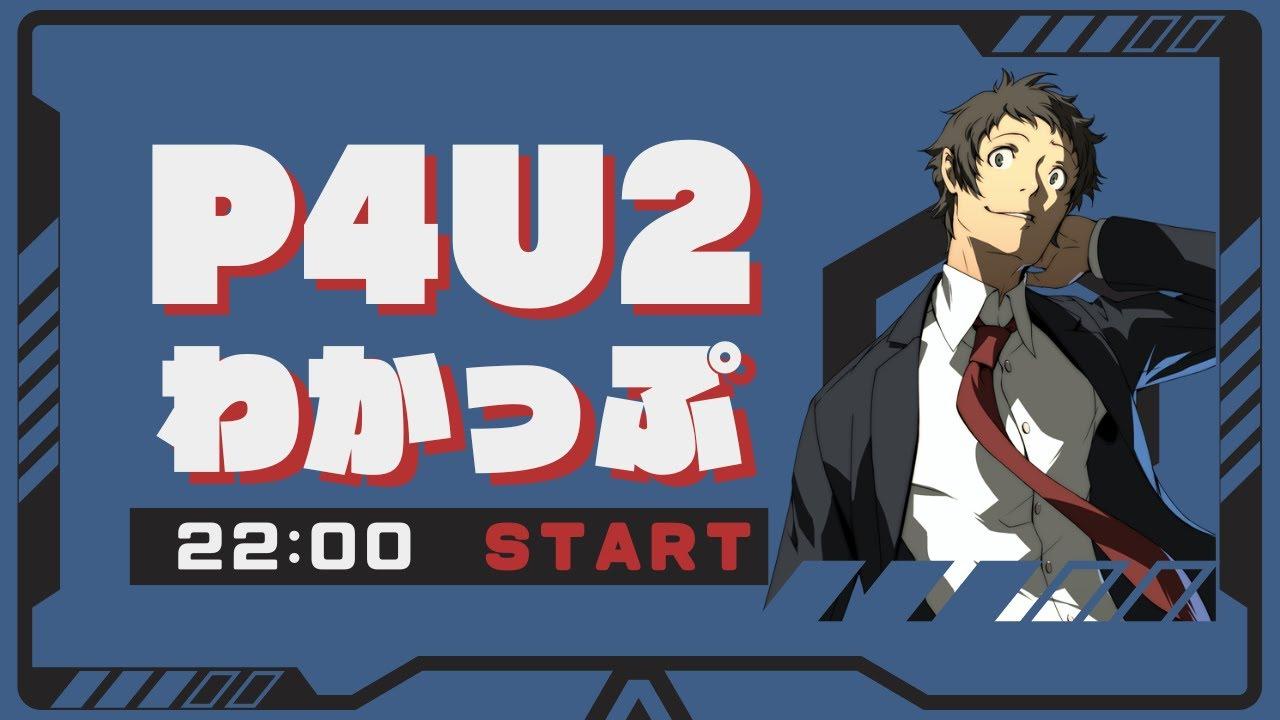 【P4U2】わかっぷ #2【2025/3/8】