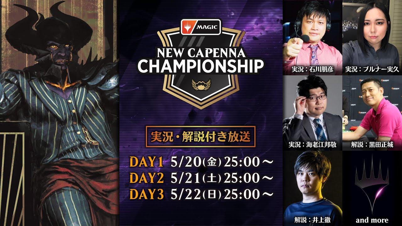 ニューカペナ・チャンピオンシップ DAY2（スタンダード＆ヒストリック）　-　マジック：ザ・ギャザリング/MTGアリーナ