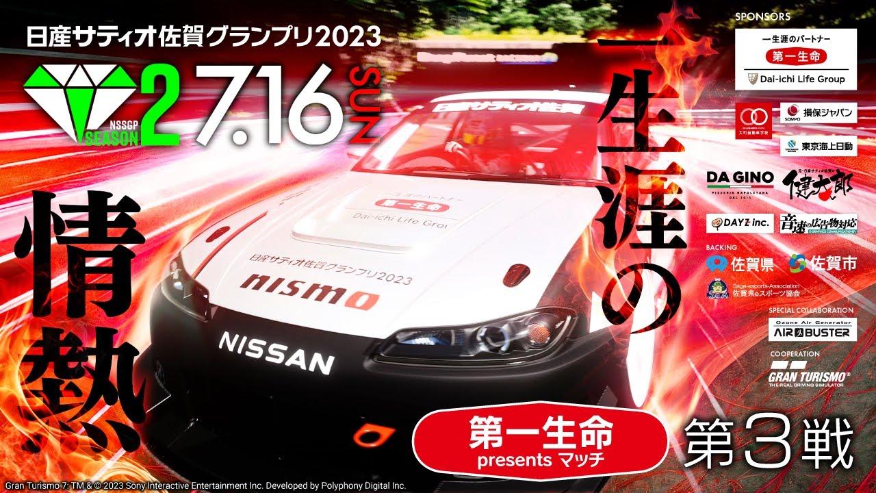 【GT７】グランツーリスモ日産サティオ佐賀グランプリ２０２３シーズン２　第３戦！第一生命佐賀支社presentsマッチ！！