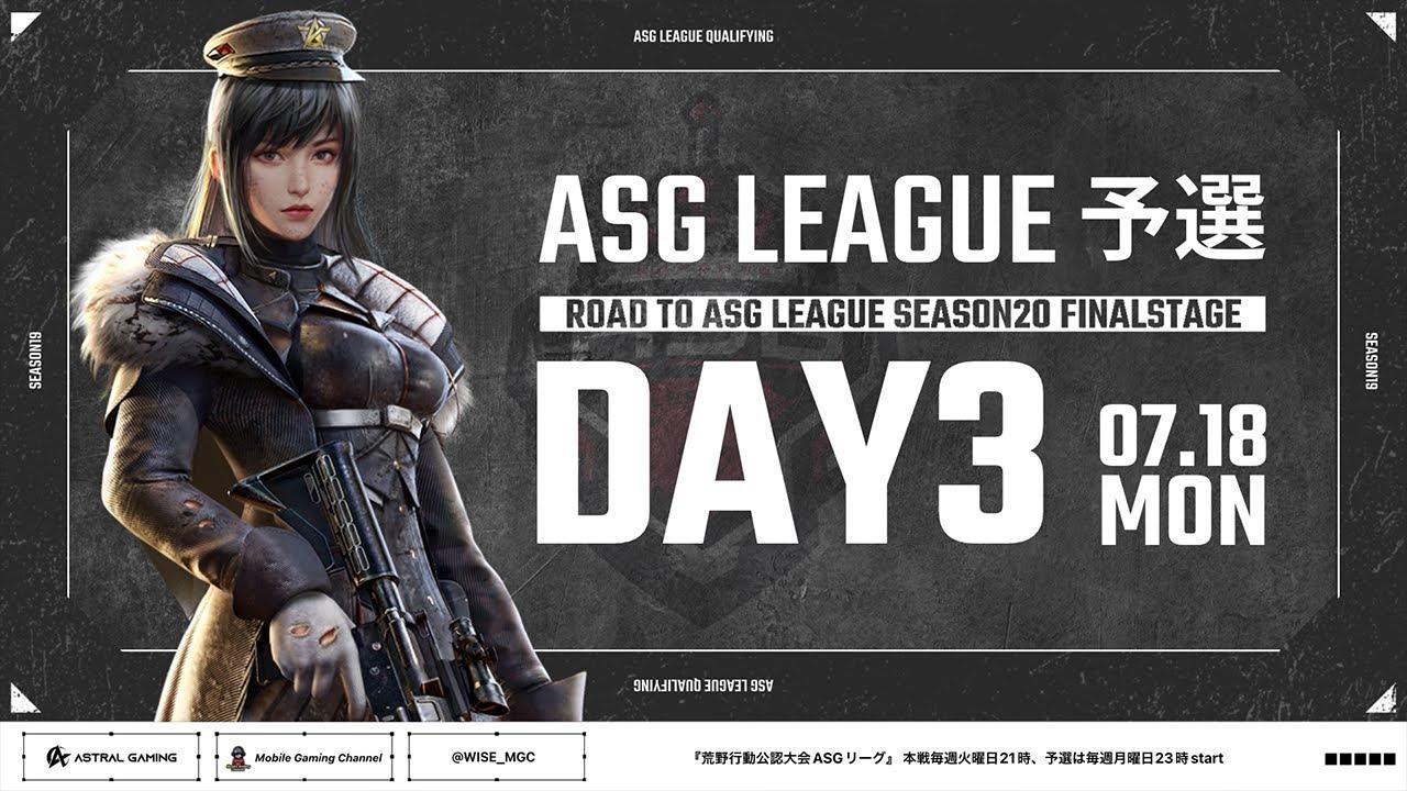 【荒野行動】プロが圧巻の勝利を飾る！順位変動が凄いDAY 3！【ASGリーグ予選】【#NE夏祭り2022】