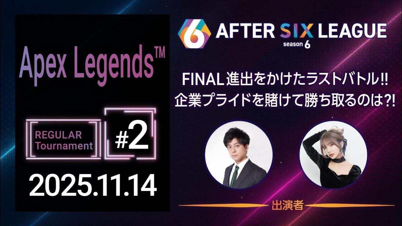 Apex Legends™ 部門 REGULAR Tournament #2【A6L season 6】