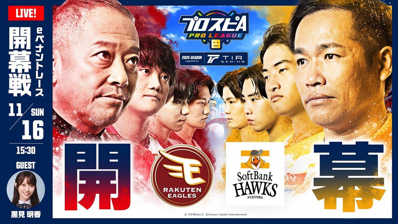 【スピリーグ2025】開幕戦「楽天 vs ソフトバンク」 / プロスピA プロリーグ #05
