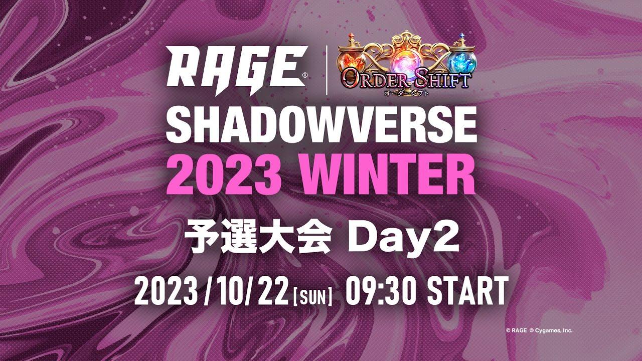 【予選大会 Day2】RAGE Shadowverse 2023 Winter【シャドバ/シャドウバース】