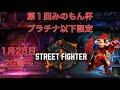 【スト6】第1回みのもん杯（プラチナ以下限定）
