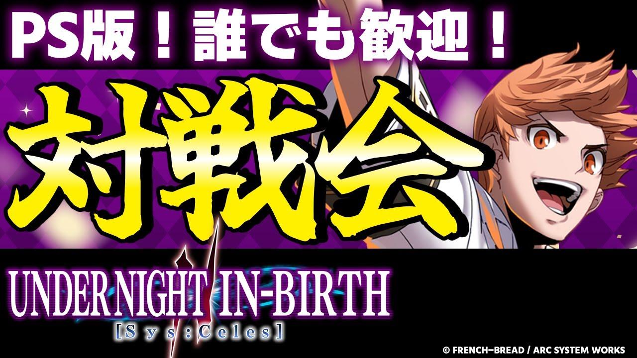 【PS版】【UNI2参加型】入退室自由！プレイヤーマッチ対戦会！！【UNDER NIGHT IN-BIRTH II Sys:Celes/アンダーナイト インヴァース】