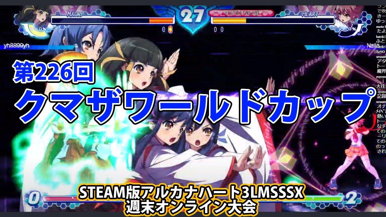 第226回クマザワールドカップ　-アルカナ3LMSSSX週末オンライン大会-