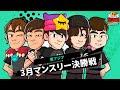 【ブロスタ チャンピオンシップ 2022】東アジア 3月マンスリー決勝戦