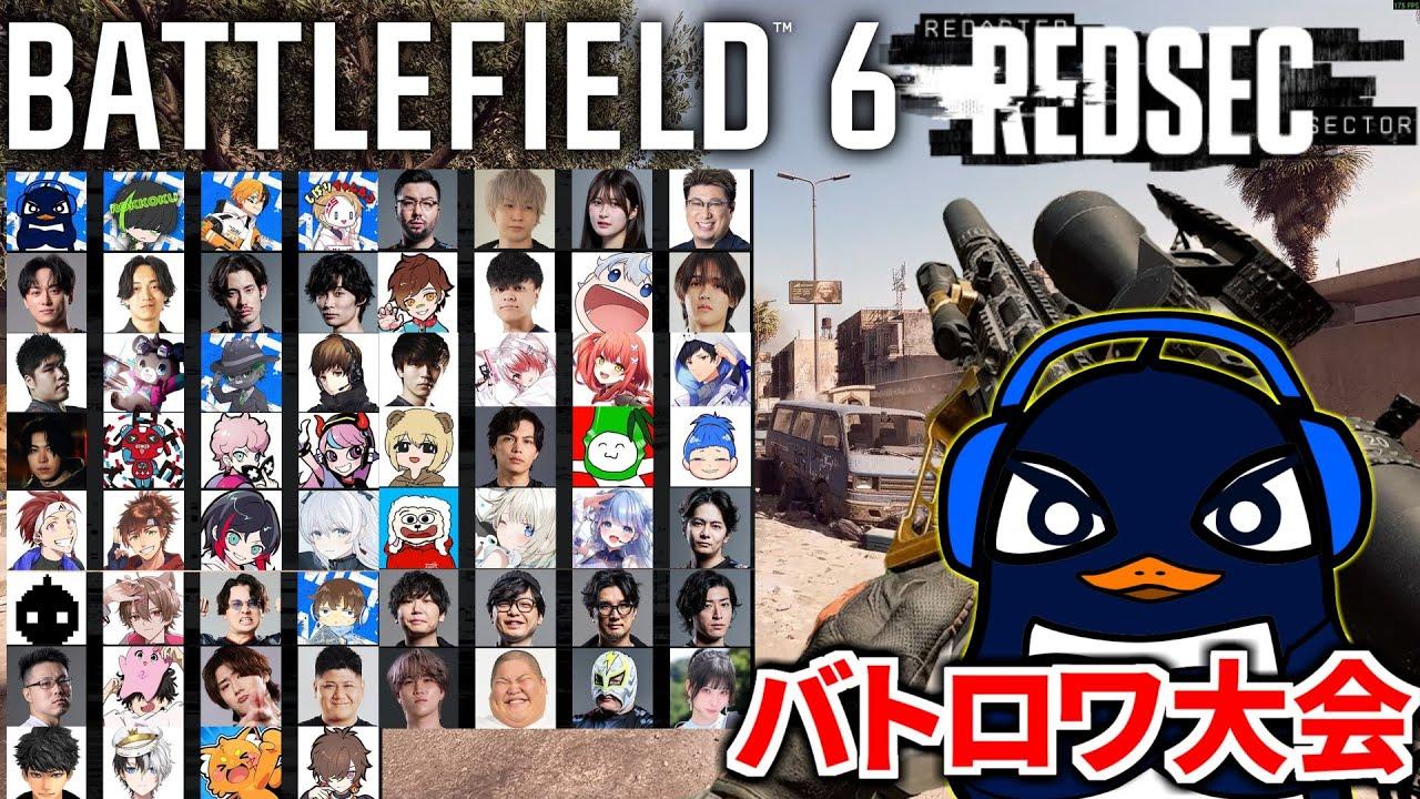 【BF6 バトロワ大会】超豪華メンバーで激突！スナイパー世界1位の力で勝利に導くぞ| Battlefield REDSEC CREATORS BATTLE ROYALE
