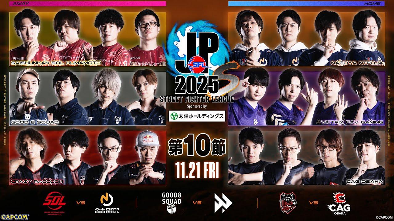 「ストリートファイターリーグ: Pro-JP 2025」Division S 第10節　☆☆18時40分より初心者必見！SFリーグ: ウォームアップ☆☆
