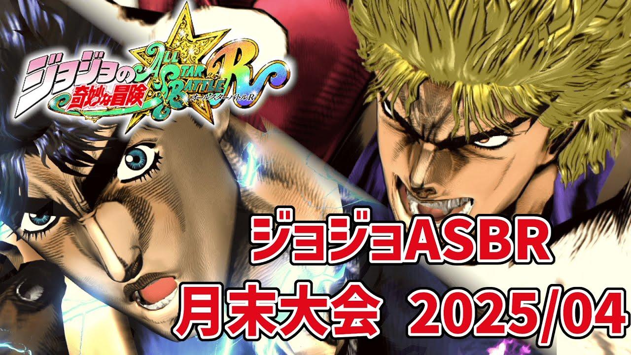 21時頃から月末大会(来月もやるよ！)【ジョジョASBR】