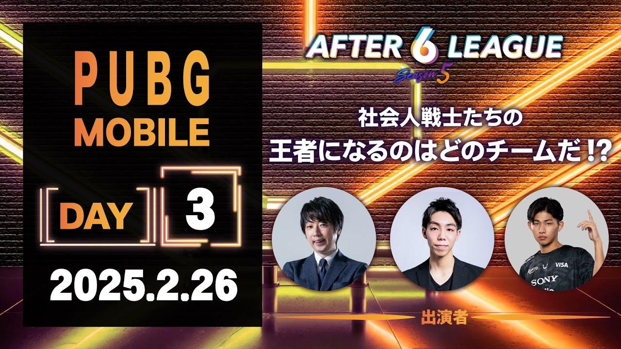 PUBG MOBILE部門 DAY 3【A6L season 5】
