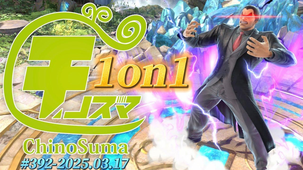 チノスマ1on1大会#392 ft.フロンティア,へろー,リム,ルフ軍,ボール,まさし,ナノトマト,のむ,スマ専,ギャノン,sy,なるなる,ユーサク,and more!【スマブラSP】