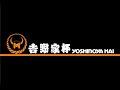 【吉野家杯】遂に始まる第二回吉野家杯・・どこのチームが本戦に行くのか・・！！【予選】