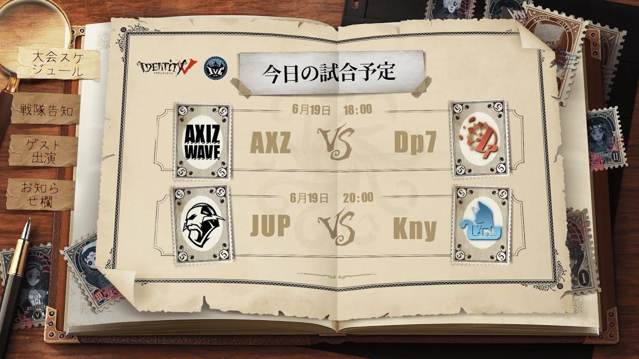 IdentityV Championship グループ戦 Day2（2021年度夏季IVC）
