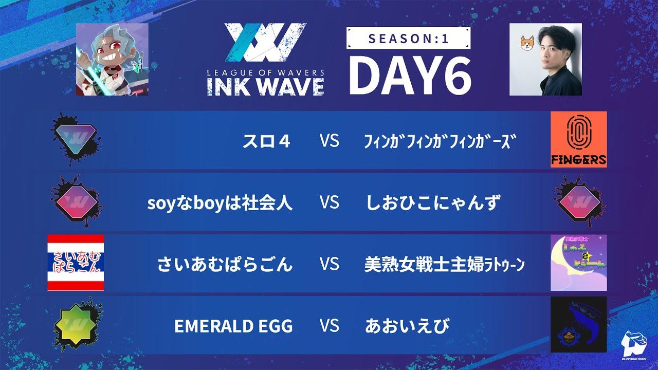 【スプラトゥーン3】INK WAVE SEASON:1 DAY6 公式配信枠【LEAGUE OF WAVERS】