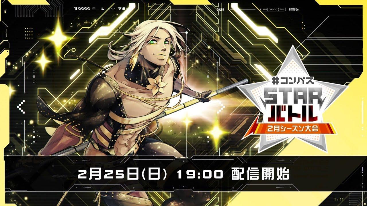 #コンパスニュース&STARバトル 2月シーズン大会