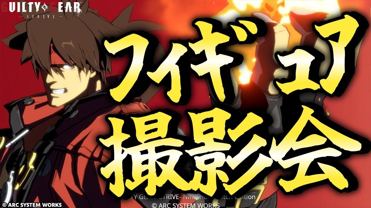 【GGST】デジタルフィギュア撮影会【ギルティギアストライブ/GUILTY GEAR -STRIVE-】