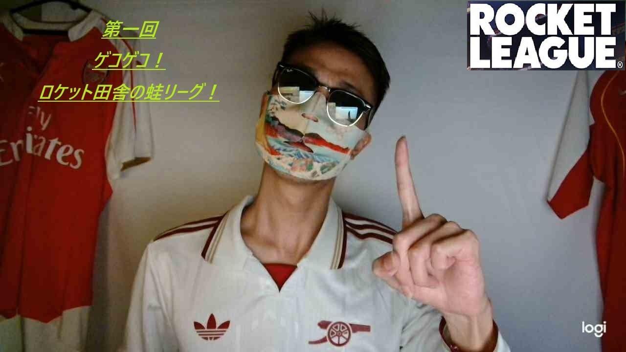第１回！ゲコゲコ！ロケット田舎の蛙リーグ！　本戦会場はこちら「ロケットリーグ／ロケリ」
